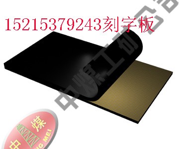 供应橡胶刻字板 激光刻字板 手动刻字板